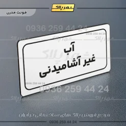 تابلو لیزری آب غیرآشامیدنی - Image 23